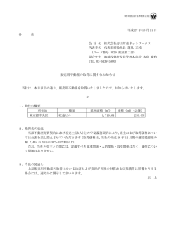 販売用不動産の取得に関するお知らせ