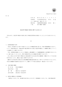 販売用不動産の取得に関するお知らせ