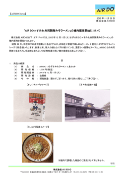 共同開発みそラーメンの機内販売開始！