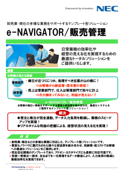 「e-NAVIGATOR/販売管理」リーフレット