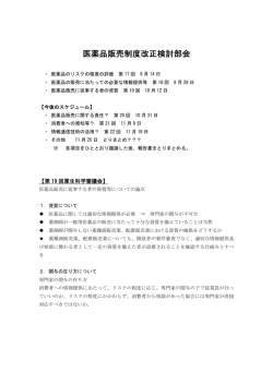 一般用医薬品販売制度のあり方 - 医薬品・医療機器・医薬部外品