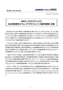 JIMRO、カネカメディックス 白血球吸着用カラム『アダカラム&reg;』の販売