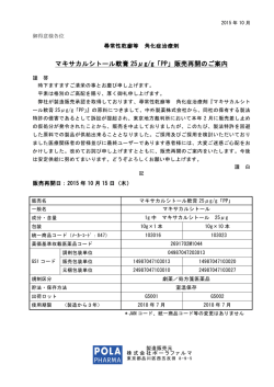 マキサカルシトール軟膏25&mu;g「PP」販売開始のご案内