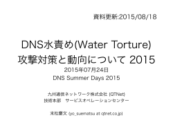 DNS水責め(Water Torture) 攻撃対策と動向について 2015