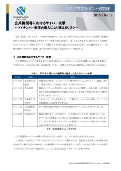 公共機関等におけるサイバー攻撃 - 東京海上日動リスクコンサルティング
