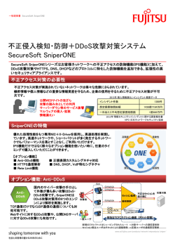 不正侵入検知・防御＋DDoS攻撃対策システム SecureSoft