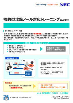 標的型攻撃メール対応トレーニングのご案内