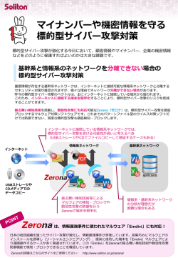 マイナンバーや機密情報を守る 標的型サイバー攻撃