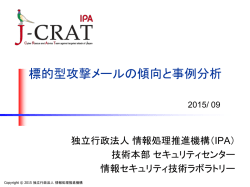 標的型攻撃メールの傾向と事例分析