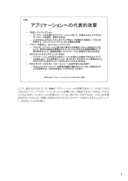 典型的なWebアプリケーションへの攻撃