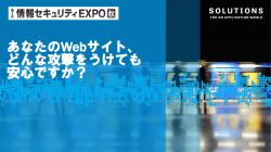 あなたのWebサイト、 どんな攻撃をうけても 安心です