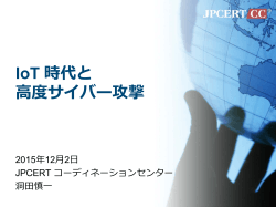 IoT 時代と 高度サイバー攻撃 - Trusted Computing Group