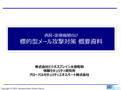 標的型メール攻撃対策概要 - ビジネスブレイン太田昭和