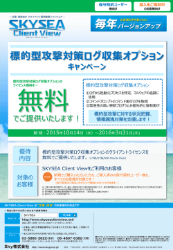 標的型攻撃対策ログ収集オプション キャンペーン