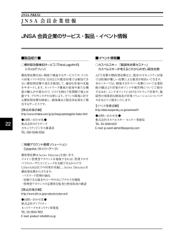 JNSA会員企業情報