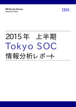 2015年上半期 Tokyo SOC 情報分析レポート（PDFファイル、約