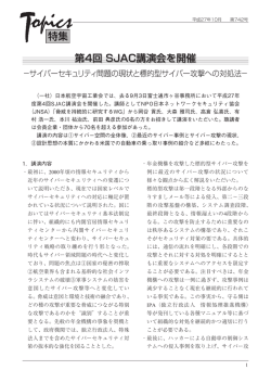 第4回SJAC講演会を開催－サイバーセキュリティ問題の現状と標的型