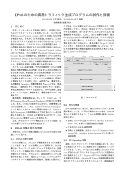 IPv6のための異常トラフィック生成プログラムの試作と評価