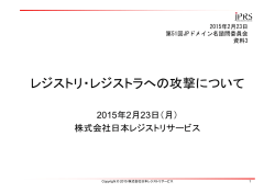 レジストリ・レジストラへの攻撃について