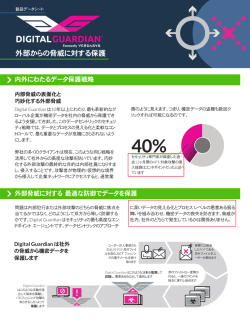詳細 - Digital Guardian