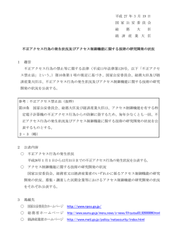 不正アクセス行為の発生状況