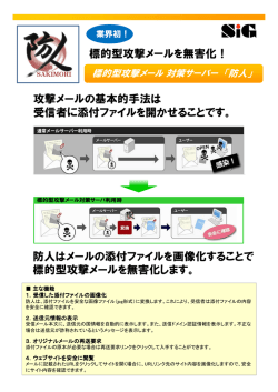 標的型攻撃メールを無害化！ 攻撃メールの基本的手法は 受信者に添付
