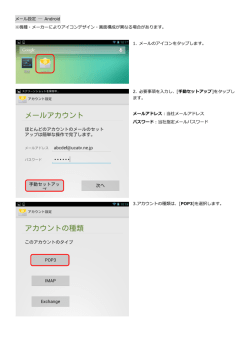 メール設定 Android ※機種・メーカーによりアイコンデザイン・画面構成が
