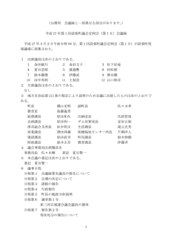 （公開用 会議録と一部異なる部分があります。） 平成 27 年第1