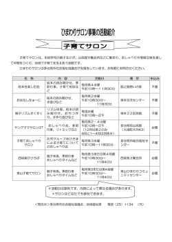 ＊活動日は原則です。内容によって異なる場合があります。 ＊サロンは