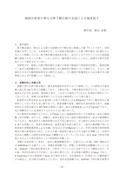 11.締固め密度の異なる降下軽石層の水浸による強度低下