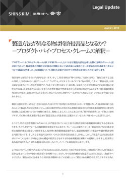 製造方法が異なる物は特許侵害品となるか？ －プロダクト・バイ