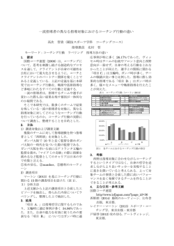 一流指導者の異なる指導対象におけるコーチング行動の違い
