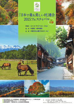「日本で最も美しい村」連合 2015フェスティバル
