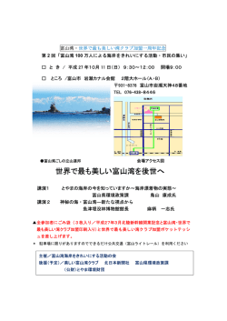 世界で最も美しい富山湾を後世へ