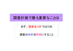 調査計画で最も重要なことは