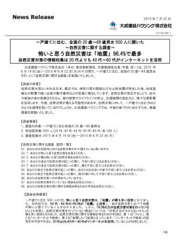 自然災害に関する調査 - 大成建設ハウジング