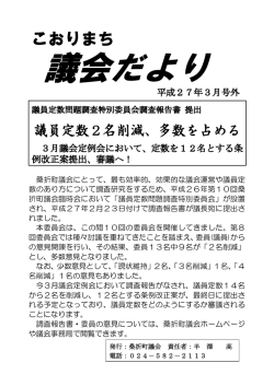 桑折町議会にとって、最も効率的、効果的な議会運営や議員定 数の