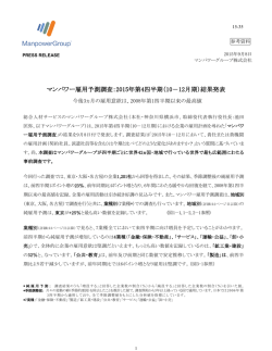 マンパワー雇用予測調査：2015年第4四半期（10