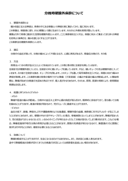 分娩時硬膜外麻酔について