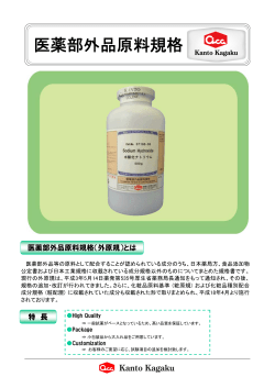 医薬部外品原料規格