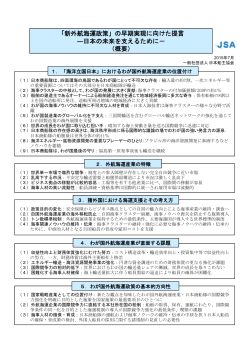 「新外航海運政策」の早期実現に向けた提言 ―日本の