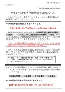 卒業要件外科目等の履修申請手続きについて