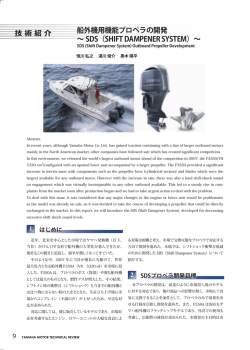 船外機用機能プロペラの開発 &sim; SDS（SHIFT