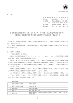 自己株式立会外買付取引（ToSTNeT－3）による自己