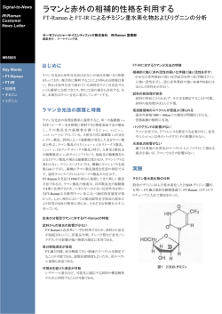 ラマンと赤外の相補的性格を利用する
