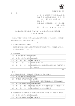 自己株式立会外買付取引（ToSTNeT-3）による自己株式の取得結果