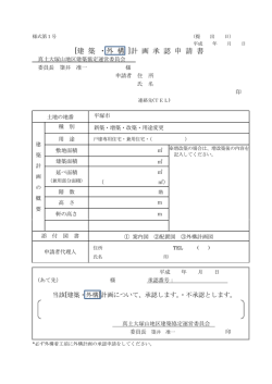 【新規用】外構計画承認申請書 表