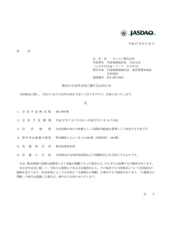 株式の立会外分売に関するお知らせ