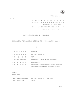 株式の立会外分売実施に関するお知らせ