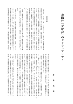 森鷗外「女がた」のセクシュアリティ